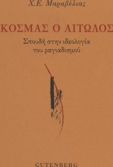 Κοσμάς ο Αιτωλός