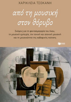 Από τη μουσική στον θόρυβο.