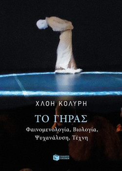 Το γήρας. Φαινομενολογία, βιολογία, ψυχανάλυση, τέχνη