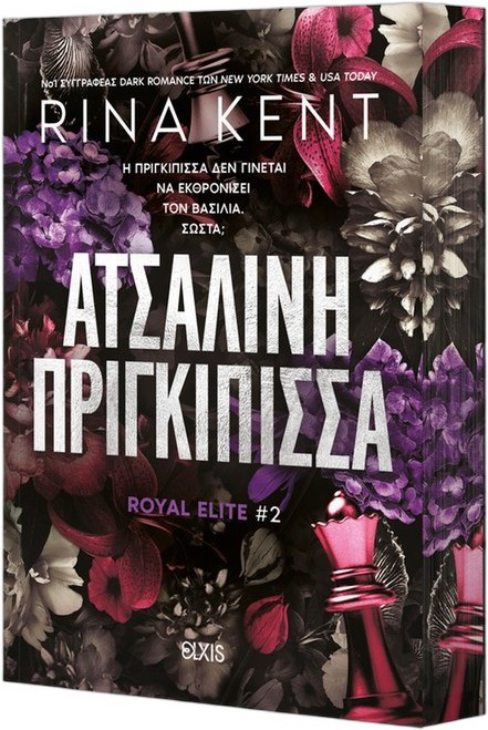 Ατσάλινη Πριγκίπισσα - Σειρά :Royal Elite 2