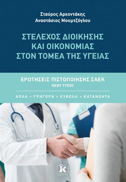 Στέλεχος Διοίκησης και Οικονομίας στον Τομέα της Υγείας