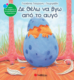 Δε θέλω να βγω από το αυγό