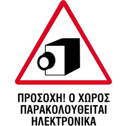 Next επιγραφή pp Χώρος παρακολουθείται ηλεκτρονικά 15x20εκ