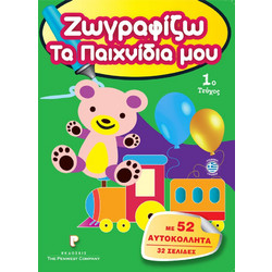 Βιβλίο Ζωγραφικής Ζωγραφίζω Τα Παιχνίδια Μου 1o Τεύχος με 52 Αυτοκόλλητα