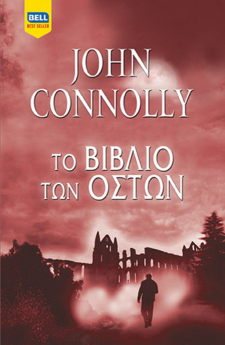 Το Βιβλίο των Οστών/ John Connolly