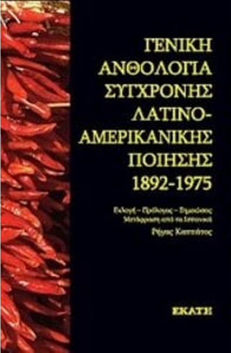 Γενική ανθολογία σύγχρονης λατινοαμερικάνικης ποίησης 1892-1975