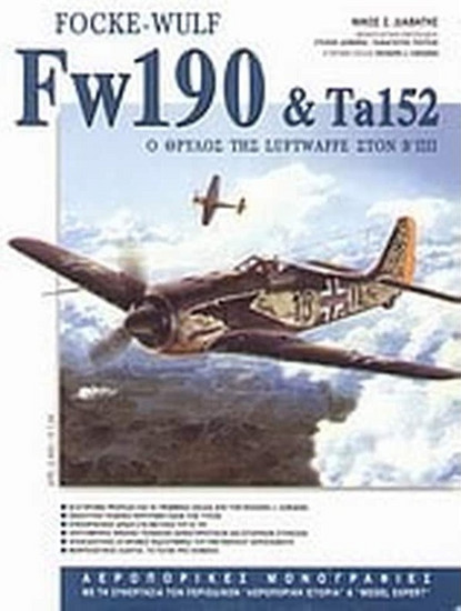 Focke-Wulf FW190 και Ta152