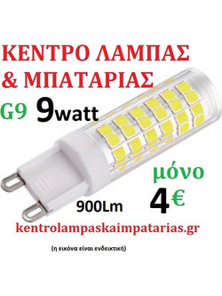 Νέα Λάμπα LED Adeleq G9 9 Watt ημέρας-4000Κ 900lm. μόνο 4