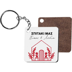 Ξύλινο Μπρελόκ Σπιτάκι μας