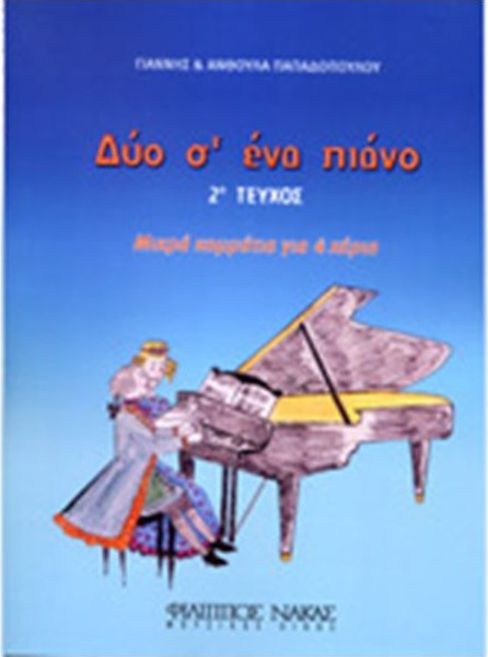 Παπαδοπούλου Ανθούλα & Γιάννης - Δύο Σ' Ένα Πιάνο Νο 2