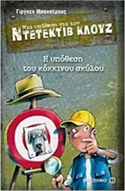 Μια υπόθεση για τον ντετέκτιβ Κλουζ 10: Η υπόθεση του κόκκινου σκύλου