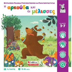 Σαββάλας Η Αρκούδα & Οι Μέλισσες Επιτραπέζιο Παιχνίδι για Παιδιά 3+ Ετών για 1+ Παίκτες