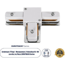 GloboStar(R) 2L-EUROTRACK 60908 Αντάπτορας Τ(Ταφ) - Μονοφασικός 2 Καλωδίων για όλες τις Ράγες EUROTRACK AC 220-240V IP20 Μ10.7 x Π7 x Υ1.5cm - EUROTRACK(R) System 1L+1N - Θερμοπλαστικό - Λευκό