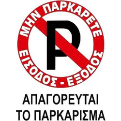 Πινακίδα Σήμανσης Πλέξιγκλας No Parking Απαγορεύεται Παρκάρισμα 20x25cm