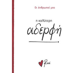 Ρενε Οι Άνθρωποί Μας 6 - Η Καλύτερη Αδερφή