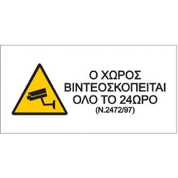Next Αυτοκόλλητο PVC Ο Χώρος Βιντεοσκοπείται 16x8cm