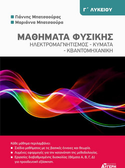 ΜΑΘΗΜΑΤΑ ΦΥΣΙΚΗΣ Γ' ΛΥΚΕΙΟΥ ΗΛΕΚΤΡΟΜΑΓΝΗΤΙΣΜΟΣ - ΚΥΜΑΤΑ - ΚΒΑΝΤΟΜΗΧΑΝΙΚΗ