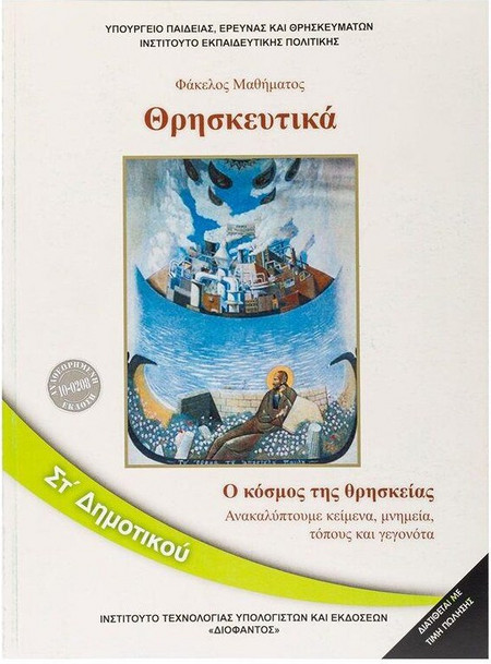 ΘΡΗΣΚΕΥΤΙΚΑ ΣΤ' ΔΗΜΟΤΙΚΟΥ 2020 - ΑΝΑΚΑΛΥΠΤΟΥΜΕ ΚΕΙΜΕΝΑ, ΜΝΗΜΕΙΑ, ΤΟΠΟΥΣ ΚΑΙ ΓΕΓΟΝΟΤΑ