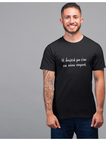 T-shirt Η δουλειά μου είναι να κάνω υπομονή - ανδρικό μαύρο | 2 Extra large