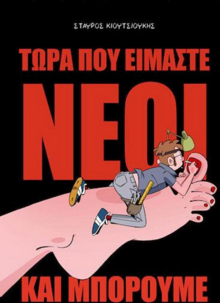 Τώρα που είμαστε νέοι και μπορούμε