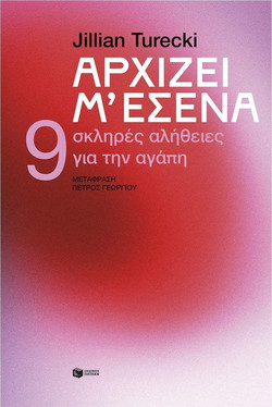 Αρχίζει μ' εσένα