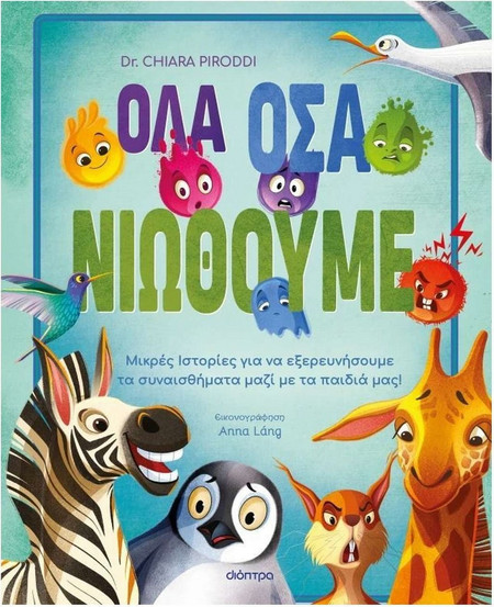 Όλα όσα νιώθουμε