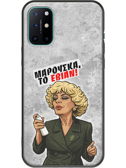 Θήκη Epic Quotes - Μαρούσκα το Εβιάν OnePlus 8T Black TPU (Μαύρη Σιλικόνη)