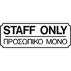 Πινακίδα Σήμανσης PVC ΠΡΟΣΩΠΙΚΟ ΜΟΝΟ 7.5x20cm - Με Αυτοκόλλητη Ταινία Διπλής Όψεως