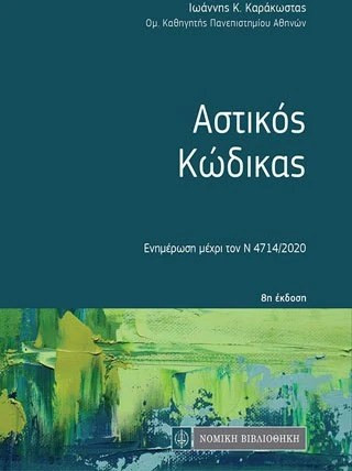 Αστικός Κώδικας - Ενημέρωση μέχρι τον Ν 4714 /2020