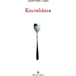 Κουταλάκια