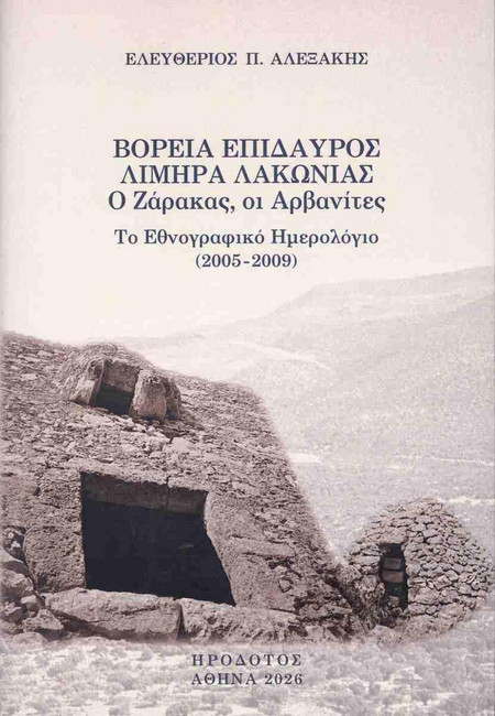 ΒΟΡΕΙΑ ΕΠΙΔΑΥΡΟΣ ΛΙΜΗΡΑ ΛΑΚΩΝΙΑΣ - Ηρόδοτος - Μαλακό εξώφυλλο