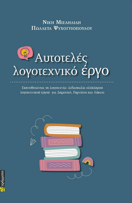 ΑΥΤΟΤΕΛΕΣ ΛΟΓΟΤΕΧΝΙΚΟ ΕΡΓΟ