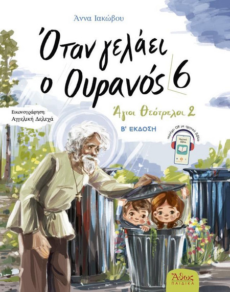Όταν γελάει ο Ουρανός 6 - Άγιοι Θεότρελοι 2