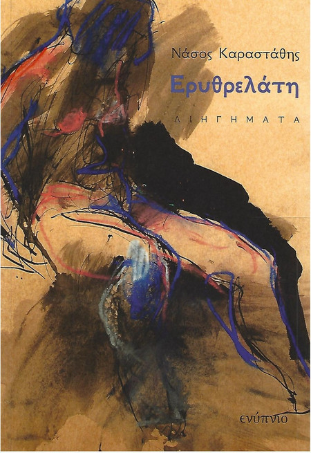Ερυθρελάτη