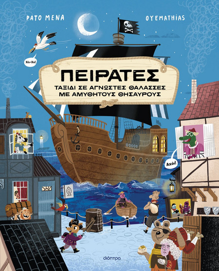 Πειρατές