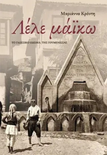 Λέλε μάϊκω