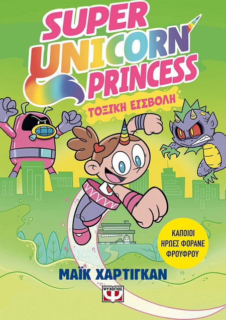 Super Unicorn Princess 2: Τοξική Εισβολή - Μάικ Χάρτιγκαν