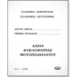 ΑΔΕΙΑ ΚΥΚΛΟΦΟΡΙΑΣ ΜΟΤΟΠΟΔΗΛΑΤΟΥ(125Α) 9Χ12