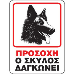 Προειδοποιητική Πινακίδα ΠΡΟΣΟΧΗ Ο ΣΚΥΛΟΣ ΔΑΓΚΩΝΕΙ 14x19 CM
