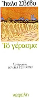 ΤΟ ΓΕΡΑΣΜΑ