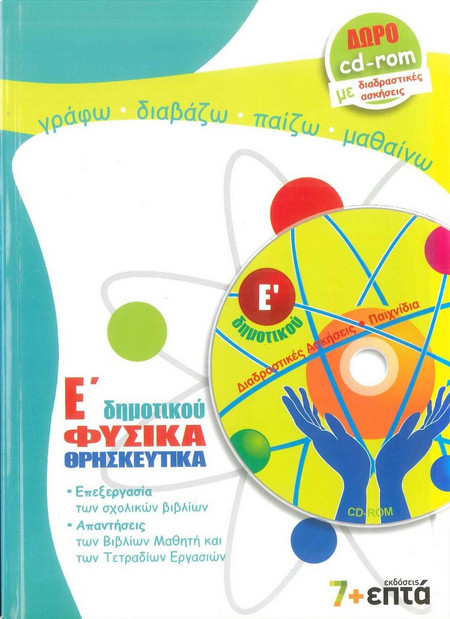 Φυσικά, θρησκευτικά Ε΄ δημοτικού