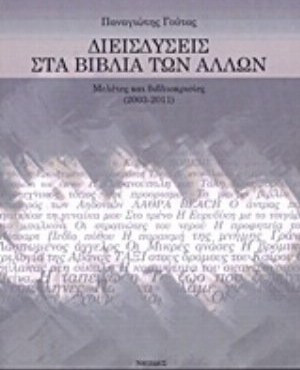 Διεισδύσεις στα βιβλία των άλλων