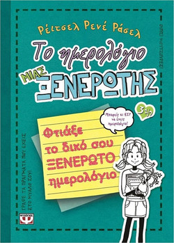 Το ημερολόγιο μιας ξενέρωτης 3-1/2