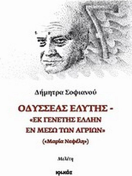 Οδυσσέας Ελύτης - "Εκ γενετής Έλλην εν μέσω των αγρίων" ("Μαρία Νεφέλη"): Μελέτη