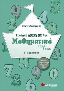 Γίνομαι άριστος στα μαθηματικά Γ΄ δημοτικού