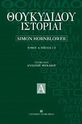 Θουκυδίδου ιστορία - Βιβλία 1-3