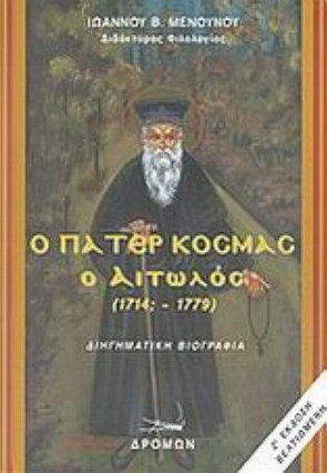 Ο Πάτερ Κοσμάς ο Αιτωλός