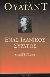 Ένας ιδανικός σύζυγος