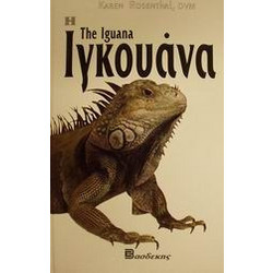 Η Ιγκουάνα