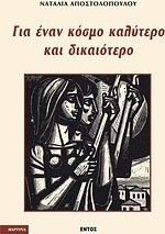 Για έναν κόσμο καλύτερο και δικαιότερο
